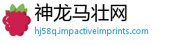 神龙马壮网